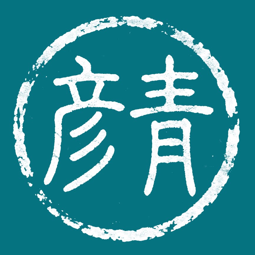 彦青工笔素材
