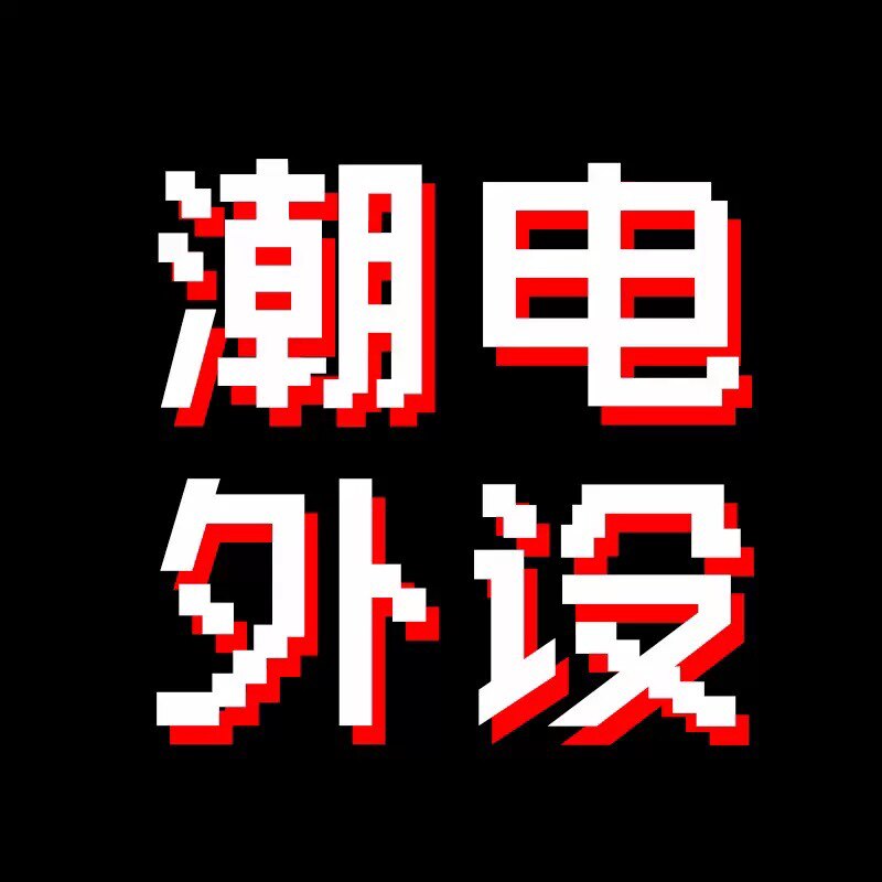 潮电外设