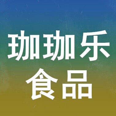 珈珈乐食品
