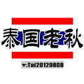 泰国老秋
