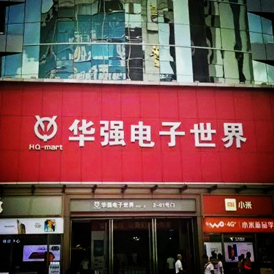 深圳华强北数码电子广场