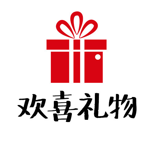 欢喜礼物