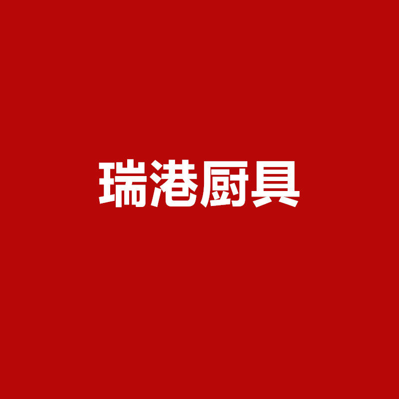 瑞港厨具 店铺LOGO
