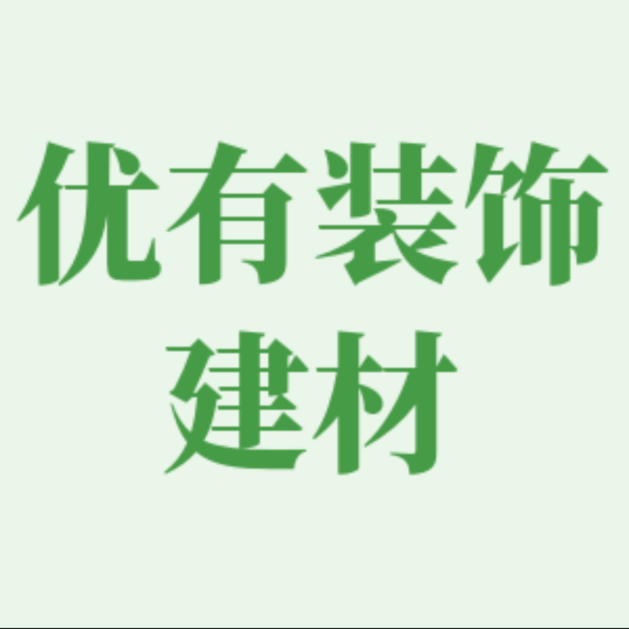 优有装饰建材 店铺LOGO