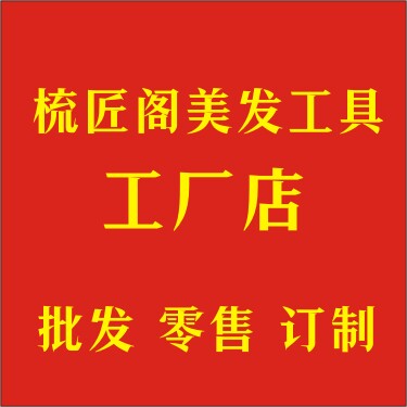 梳匠阁美发用品店