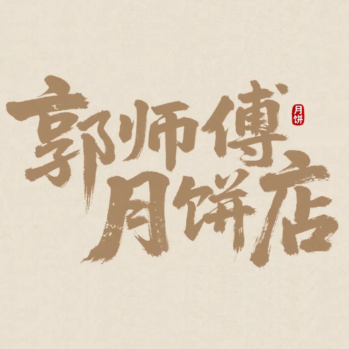 郭师傅月饼店