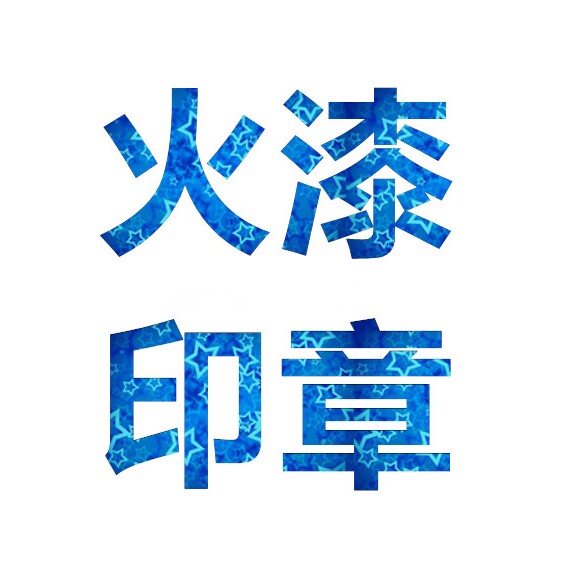 火漆印章老店