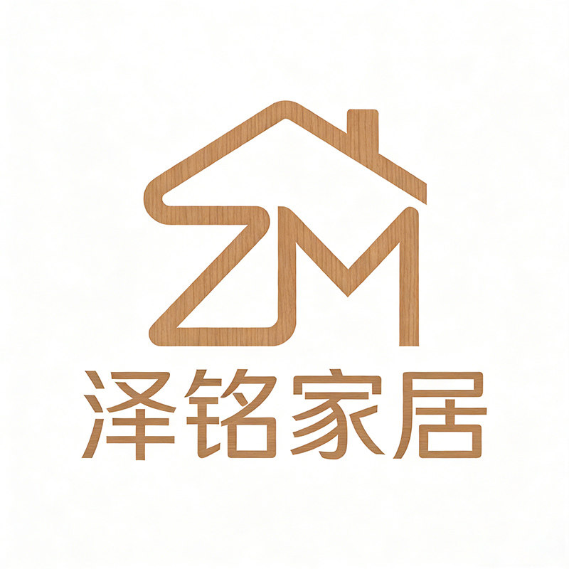 泽铭家居