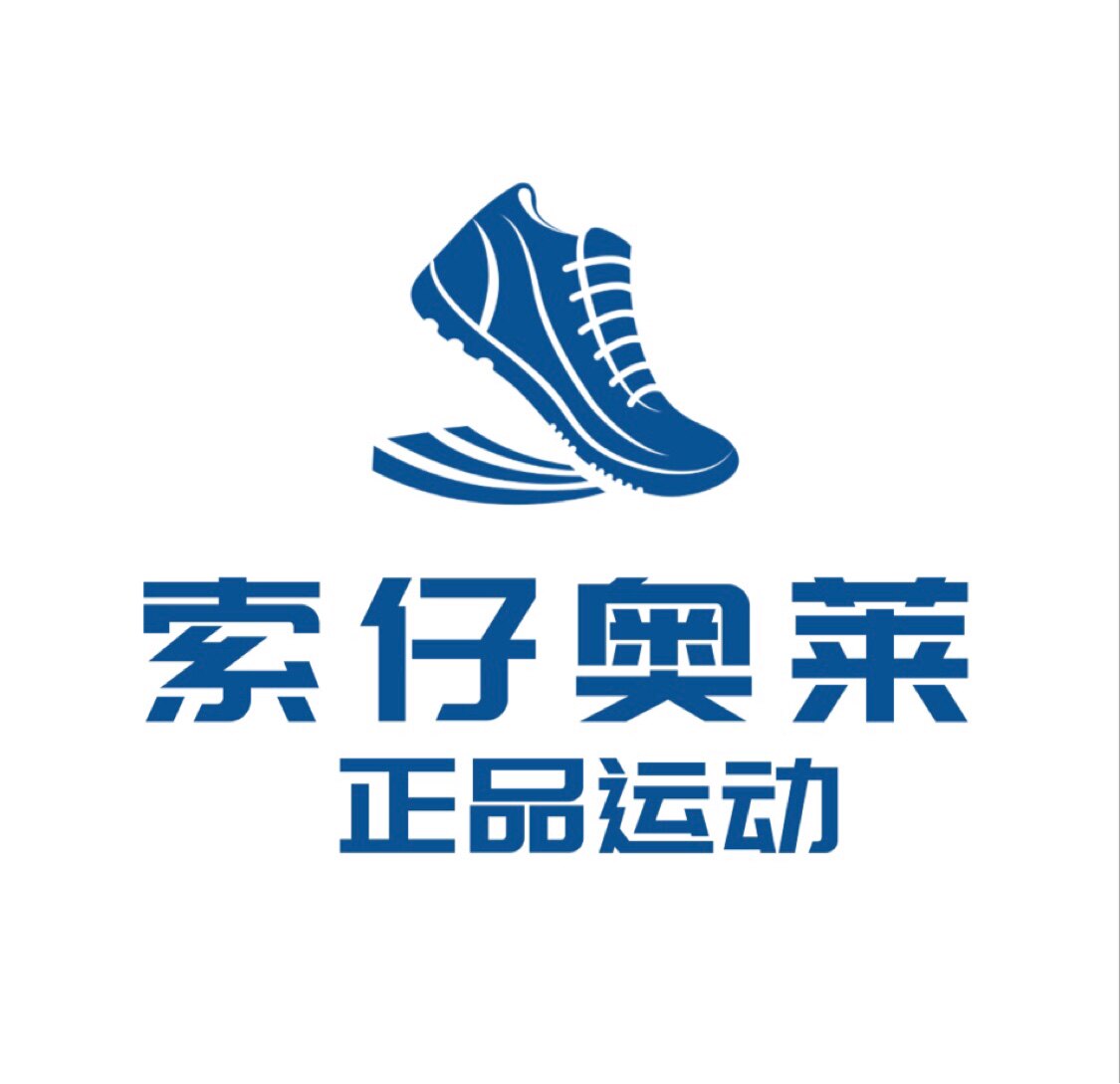索仔正品奥莱代购