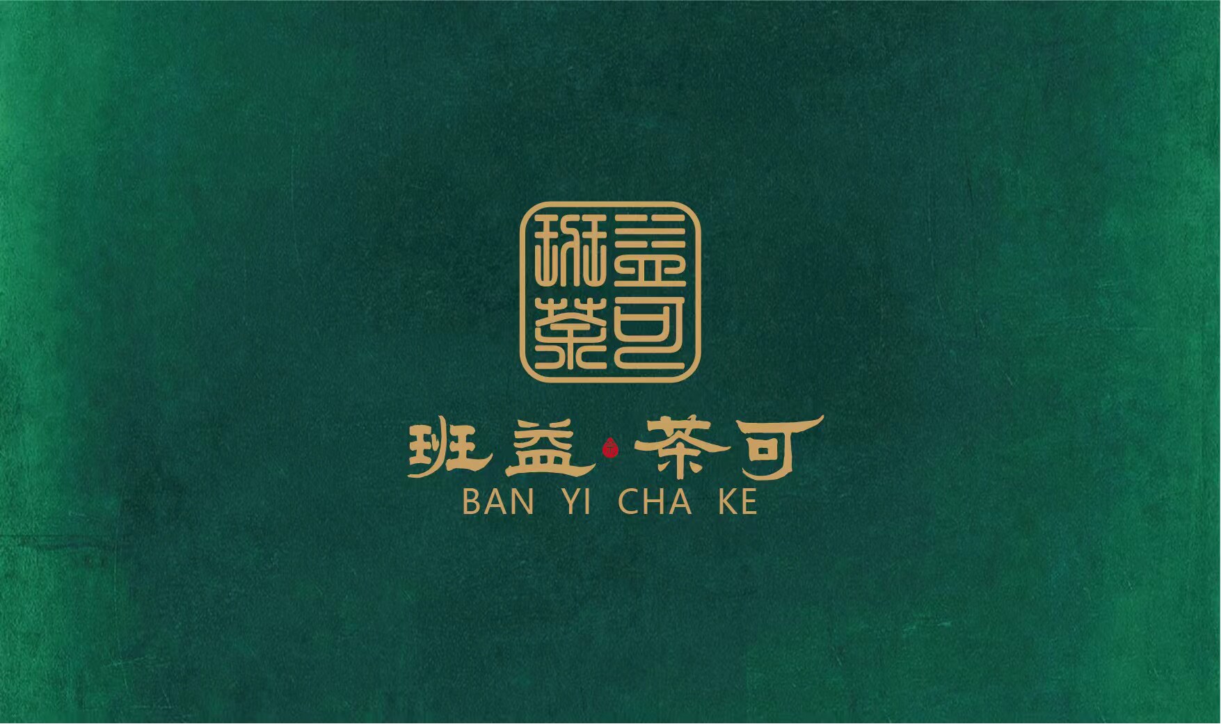 班益茶可
