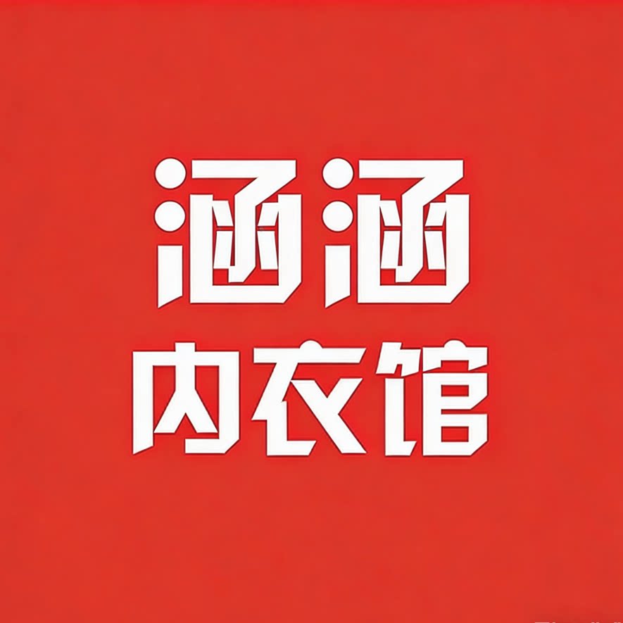 涵涵内衣馆