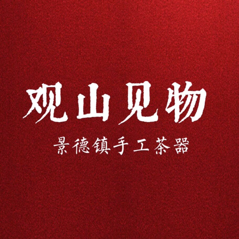 观山见物
