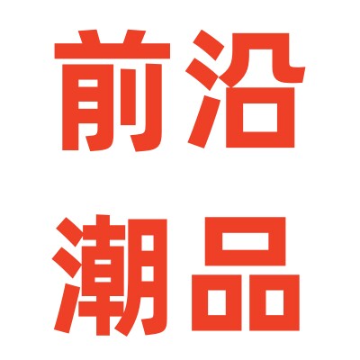 前沿潮品每周上新