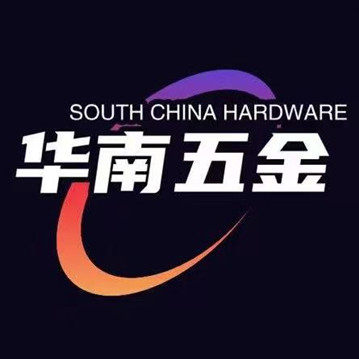 华南五金机电