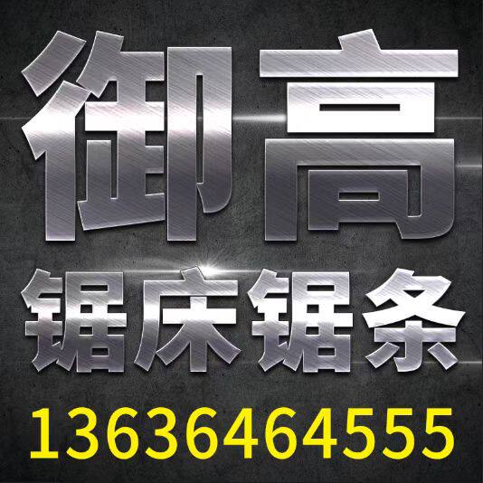 御高锯床锯条服务专家