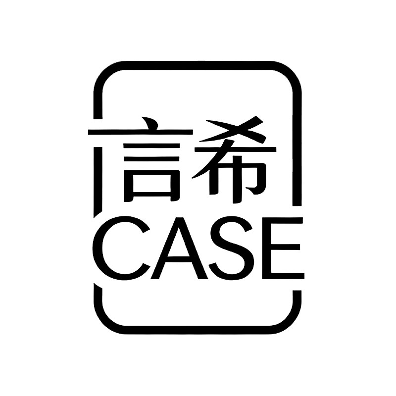 言希CASE