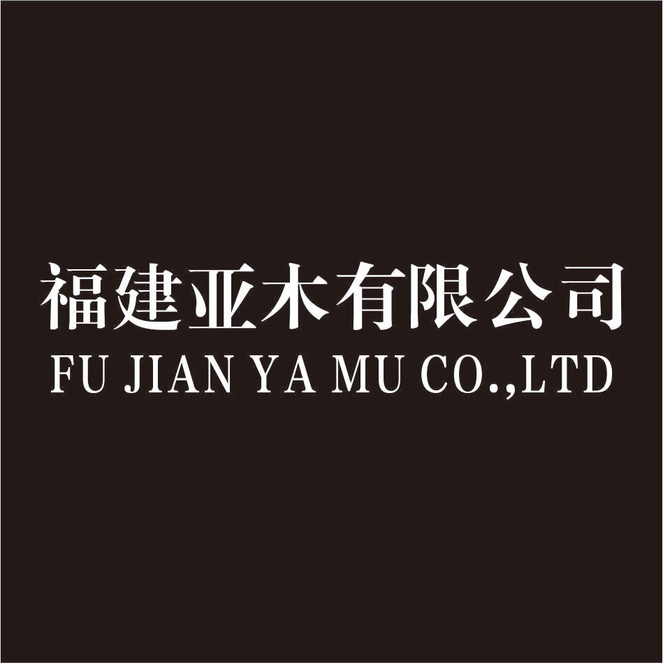 福建亚木铁艺有限公司