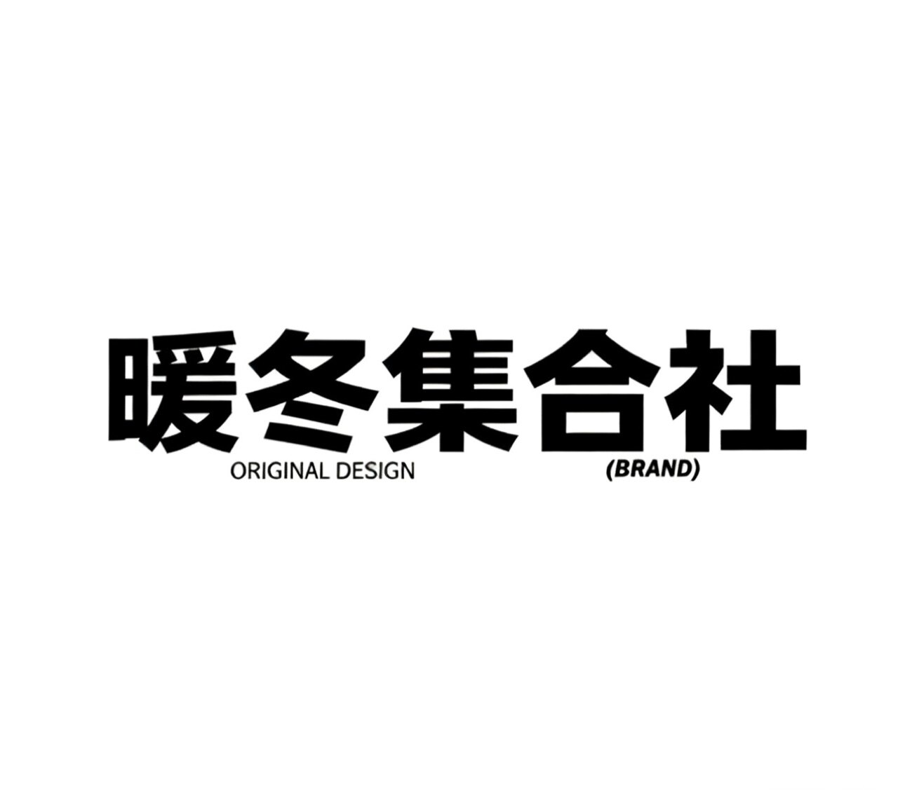 暖冬集合社