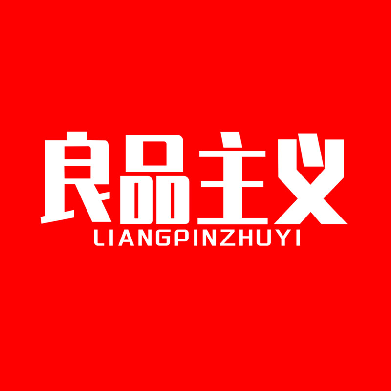 良品主义电器