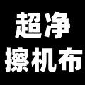 超净擦机布