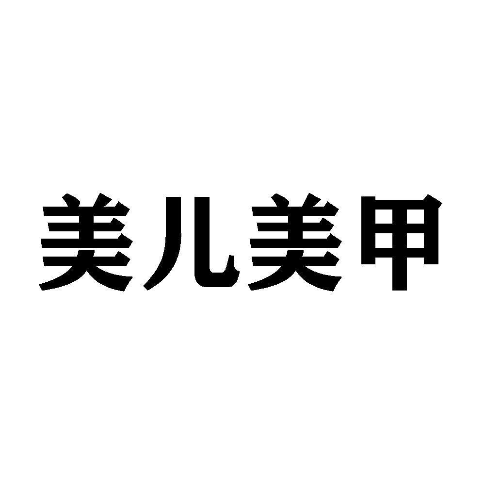 美儿美甲批发零售