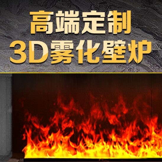 金鑫雾化壁炉工厂店