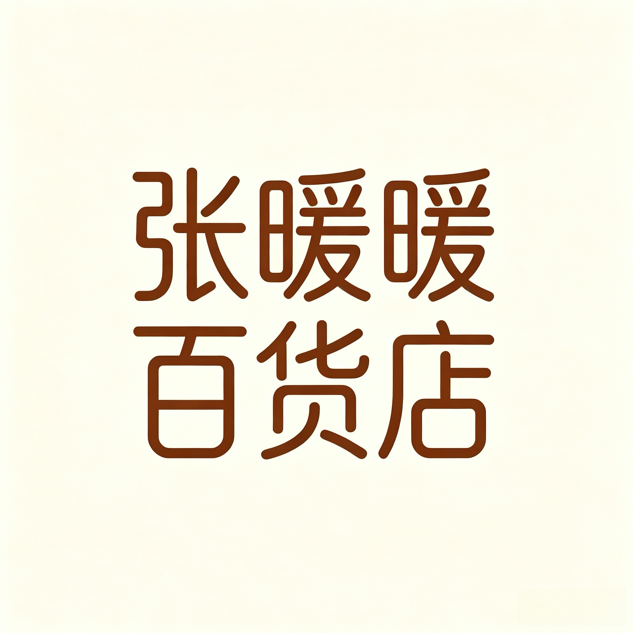 张暖暖百货店 店铺LOGO