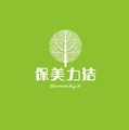 保美力洁