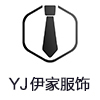 YJ伊家服饰