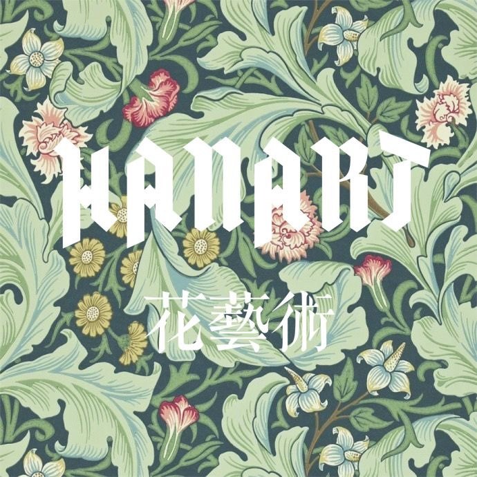 HANART花藝術