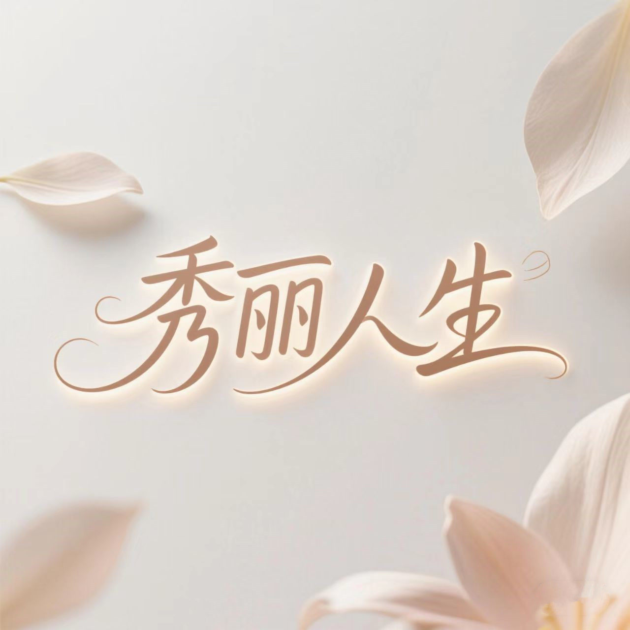 秀丽人生杯杯馆