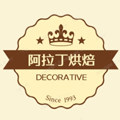 阿拉丁烘焙