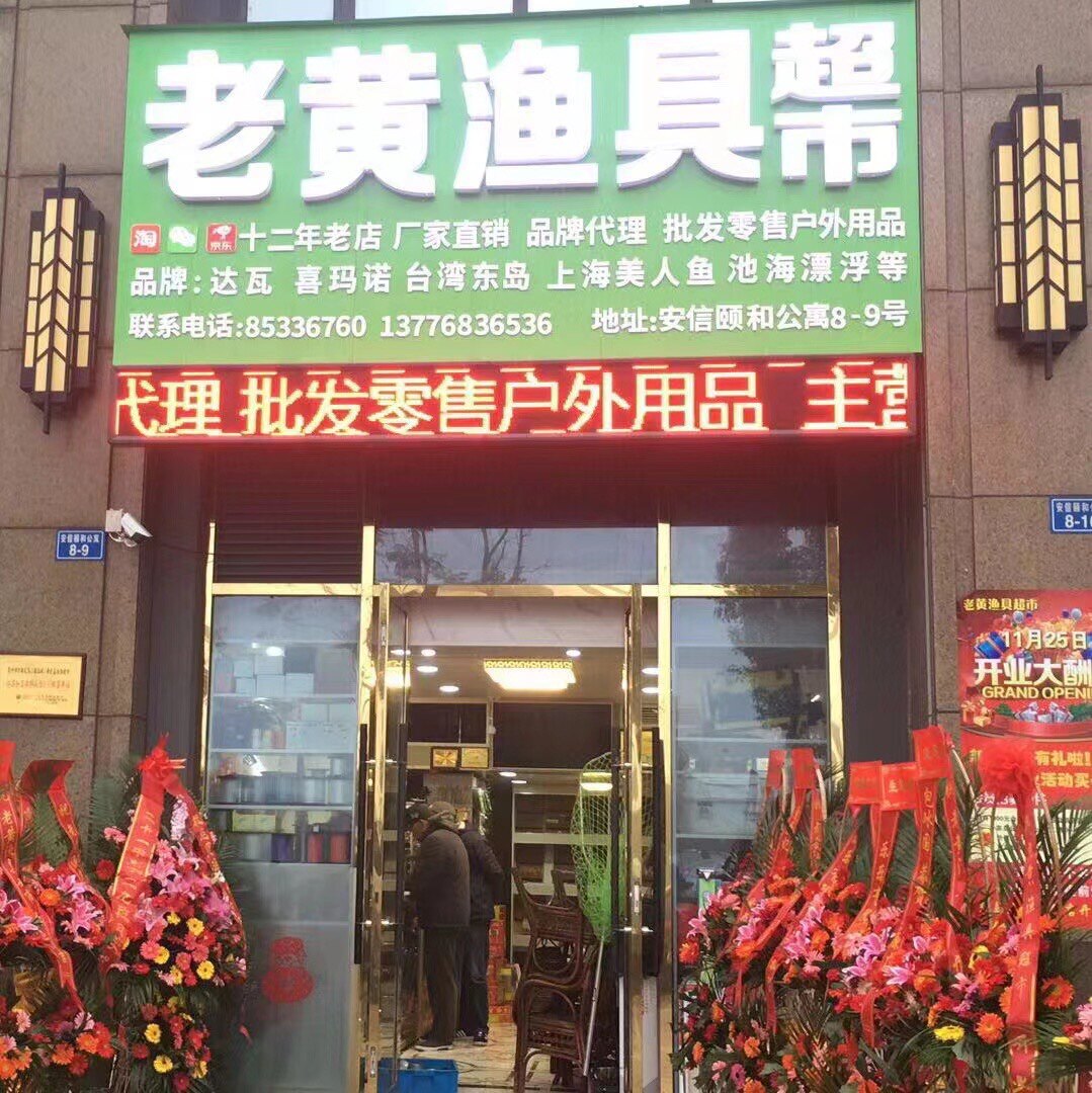 常州老黄渔具超市13776836536