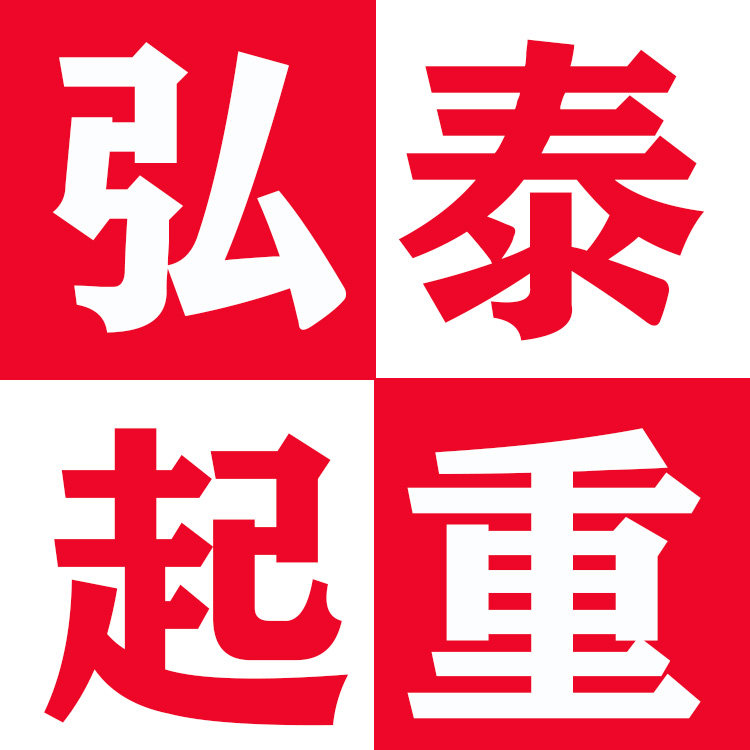 弘泰起重吊具 店铺LOGO