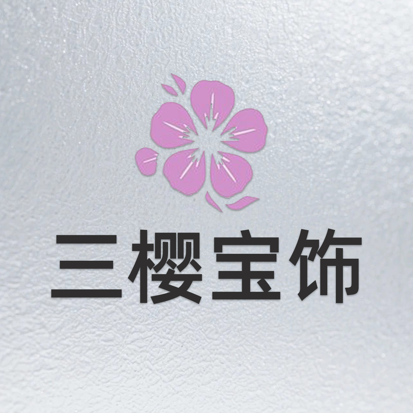 三樱宝饰