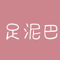 足泥巴企业店