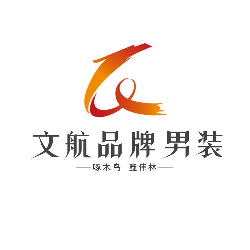 老爷车文航品牌男装