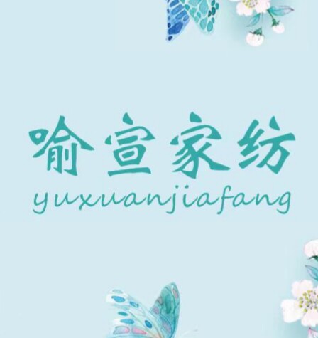 喻宣家纺