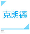 深圳市克朗德科技