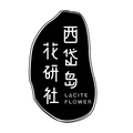 西岱岛花研社