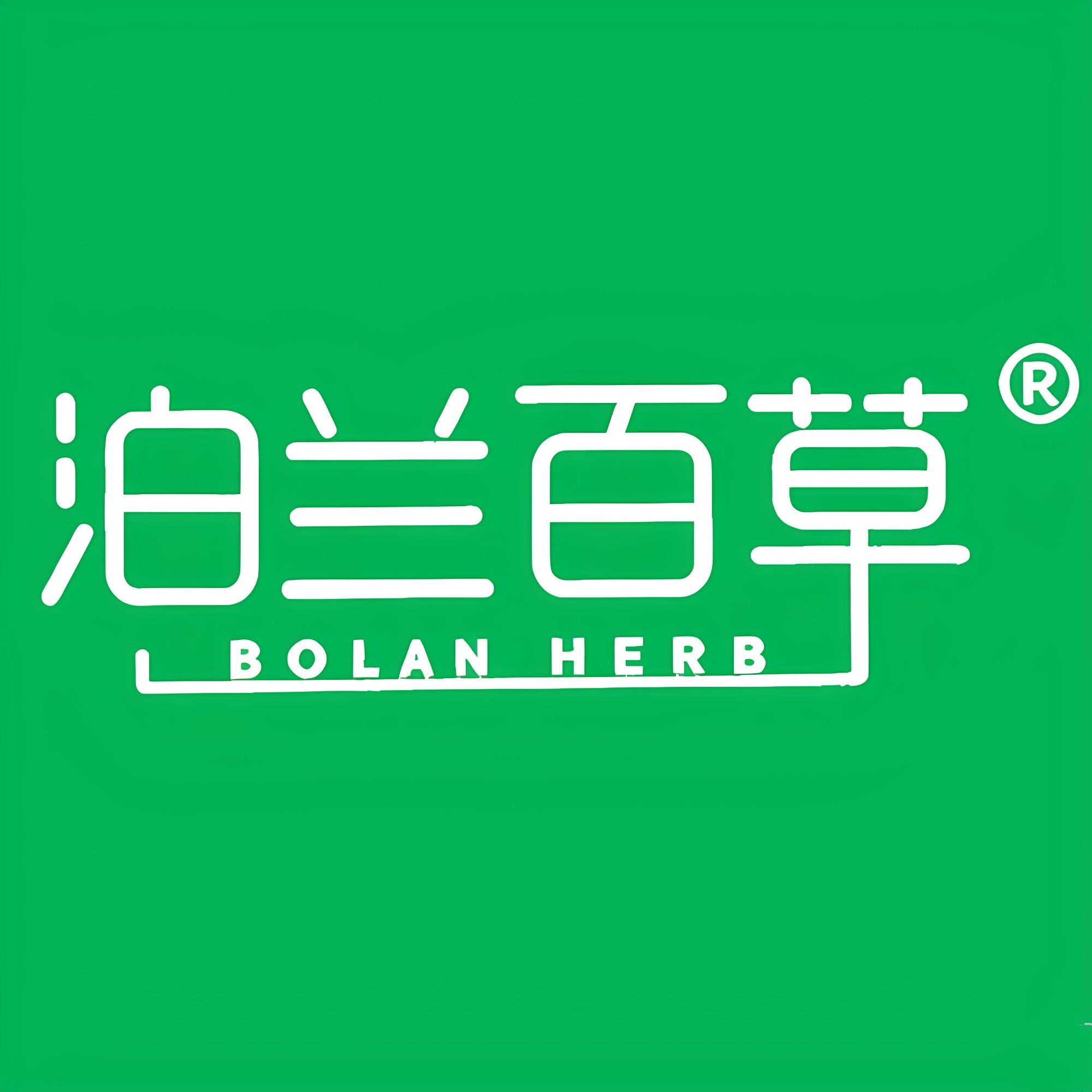 泊兰百草美肤旗觐店