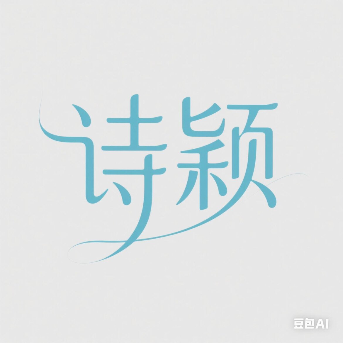 诗颖内胆包 店铺LOGO