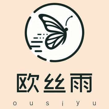 欧丝雨自营店