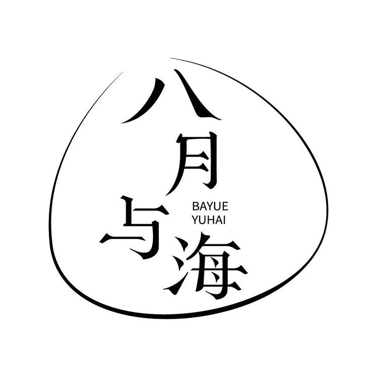 八月与海 店铺LOGO
