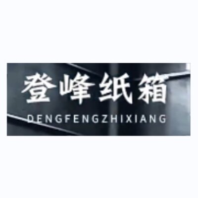 登峰纸箱