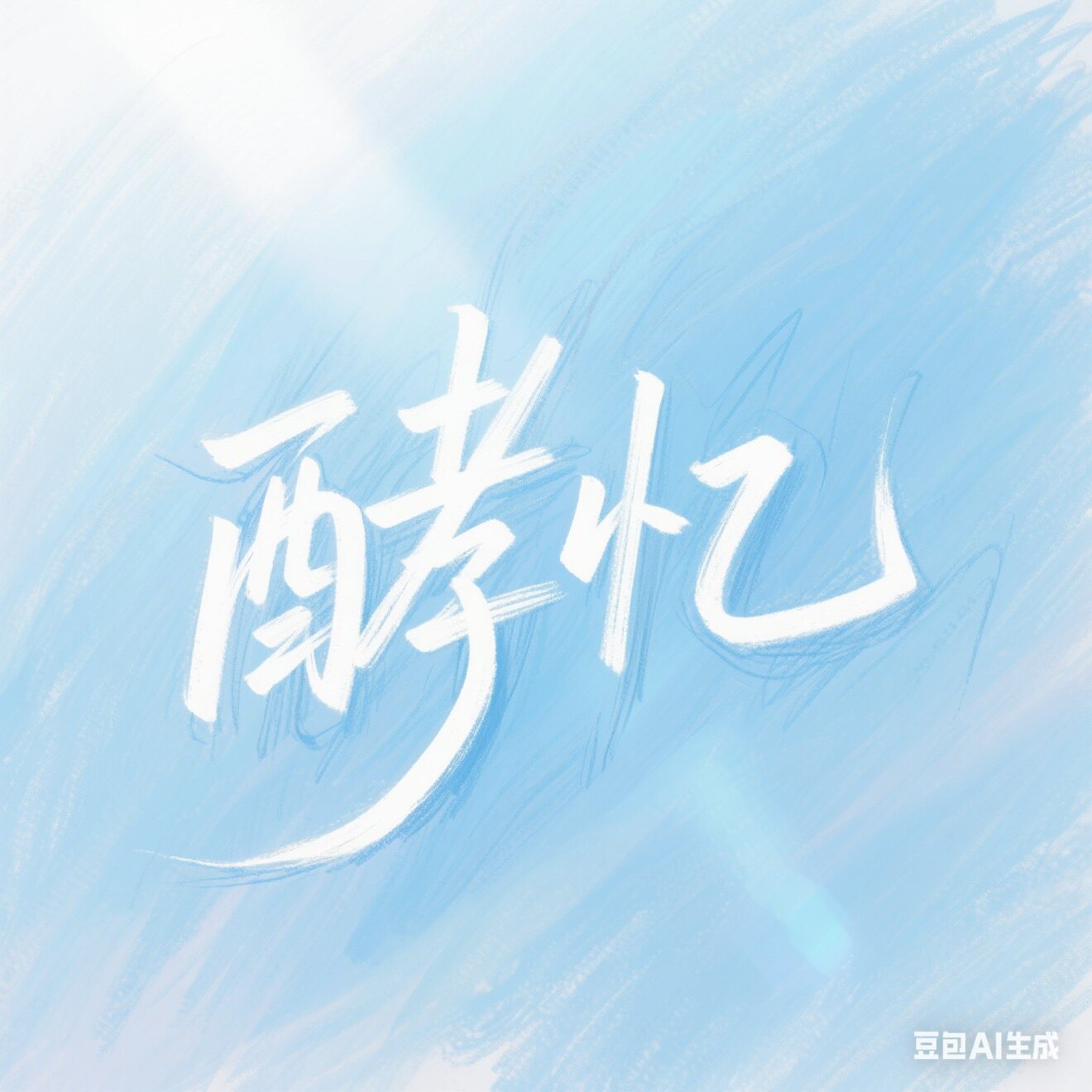 酵忆原优焙谷味