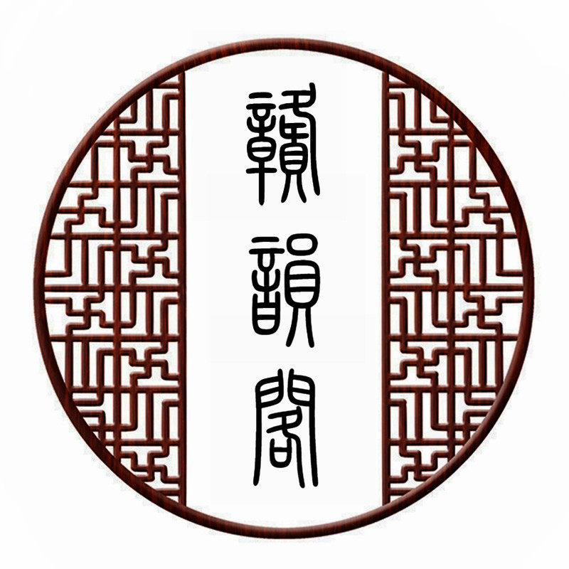 赣韵阁