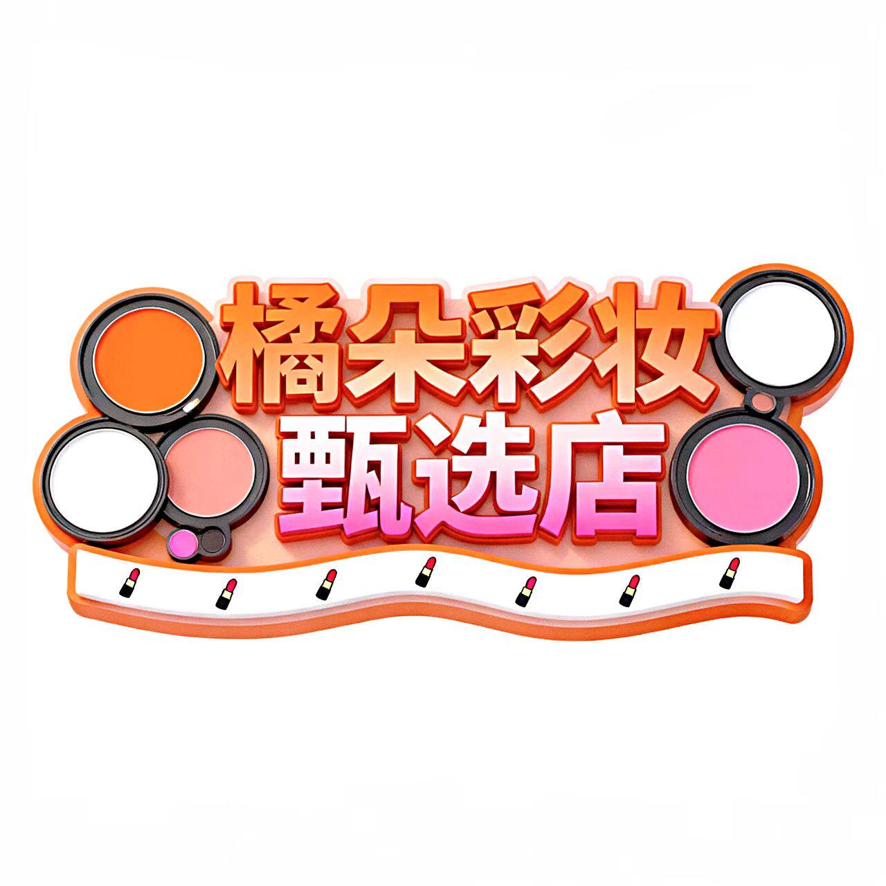 橘朵彩妆甄选店