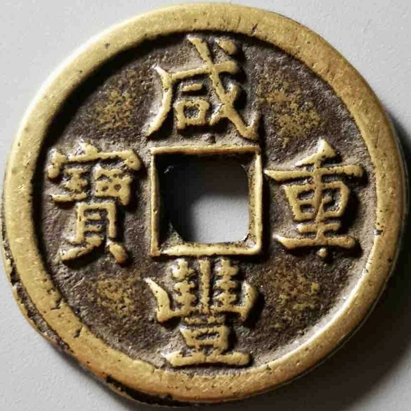 悦时光古钱集藏 店铺LOGO