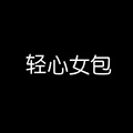 轻心女包
